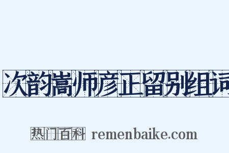 次韵嵩师彦正留别组词是什么意思的图片